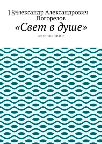 Александр Александрович Погорелов. Свет в душе. Сборник стихов