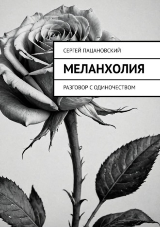 Сергей Пацановский. Меланхолия. Разговор с одиночеством