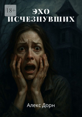 Эхо исчезнувших. Алекс Дорн