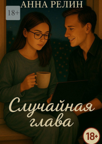 Анна Релин. Случайная глава