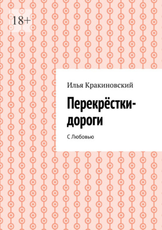 Илья Кракиновский. Перекрёстки-дороги. С Любовью