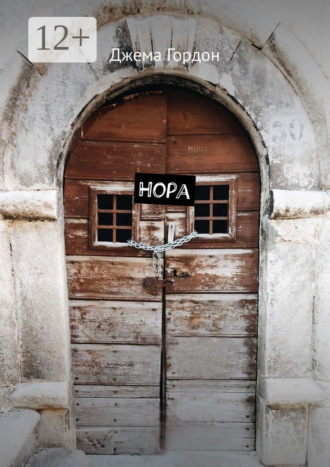Нора. Джема Гордон