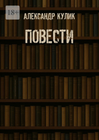 Александр Кулик. Повести