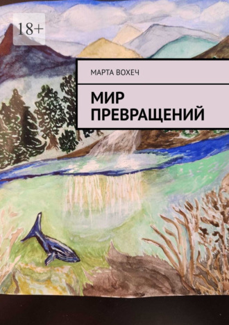 Мир превращений. Марта ВохеЧ