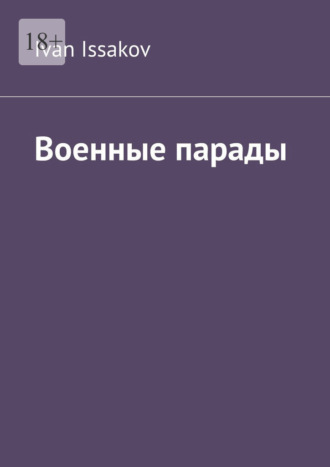 Ivan Issakov. Военные парады