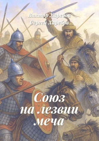 Виктор Харебов. Союз на лезвии меча. Из цикла «Хроники стародавних царств»