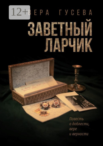 Вера Владимировна Гусева. Заветный ларчик