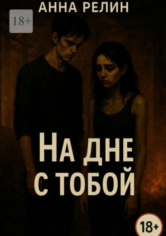 Анна Релин. На дне с тобой