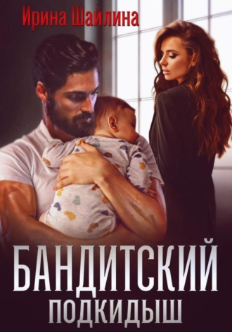 Бандитский подкидыш. 