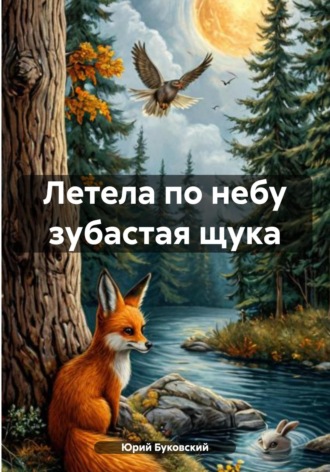 Юрий Анатольевич Буковский. Летела по небу зубастая щука