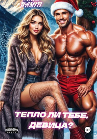 Айгуль Сулейманова. Тепло ли тебе, девица?