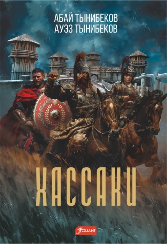 Абай Тынибеков. Хассаки