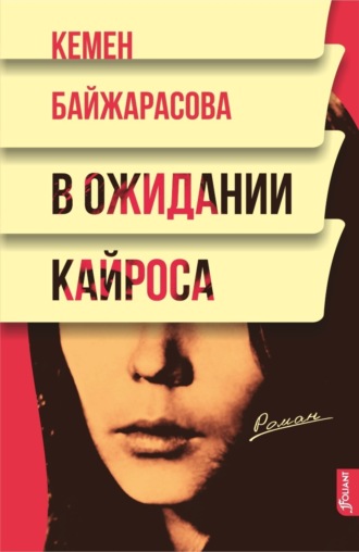 Кемен Байжарасова. В ожидании кайроса