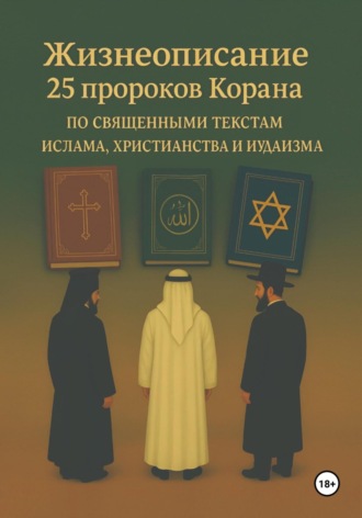 Намиг Орудж Гудратов. Жизнеописание 25 пророков Корана по священным текстам ислама, христианства и иудаизма