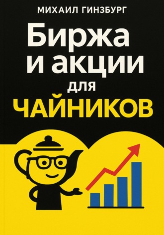 Михаил Гинзбург. Биржа и покупка акций для чайников