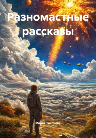 Мария Владимировна Тихонова. Разномастные рассказы