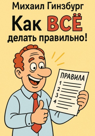 Как ВСЁ делать правильно!. Михаил Гинзбург