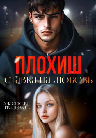 Плохиш. Ставка на любовь. 
