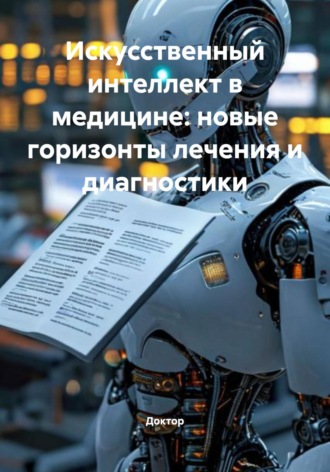 Доктор. Искусственный интеллект в медицине: новые горизонты лечения и диагностики