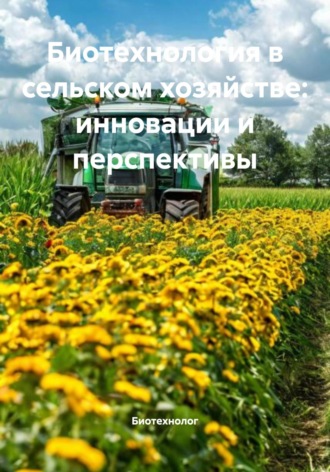 Биотехнолог. Биотехнология в сельском хозяйстве: инновации и перспективы