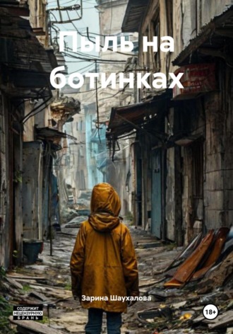 Зарина Денилбековна Шаухалова. Пыль на ботинках