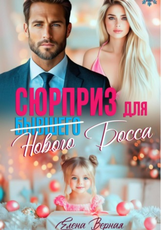 Елена Верная. Сюрприз для бывшего (нового) босса