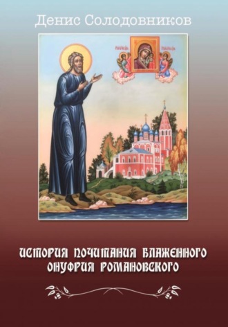 Денис Солодовников. История почитания блаженного Онуфрия Романовского