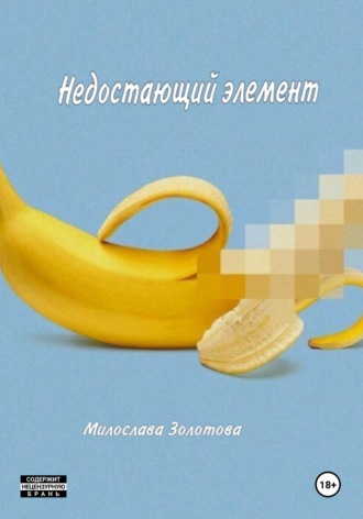 Недостающий элемент. Милослава Золотова
