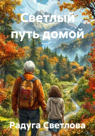 Светлый путь домой. Радуга Светлова