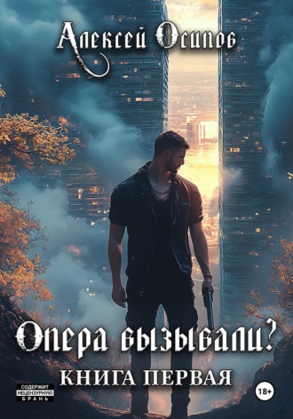 Алексей Осипов. Опера вызывали?