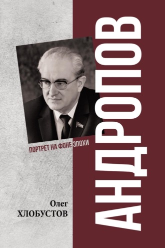 Олег Хлобустов. Андропов. 30 лет из жизни Генерального секретаря ЦК КПСС