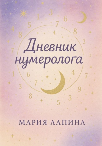 Мария Лапина. Дневник нумеролога