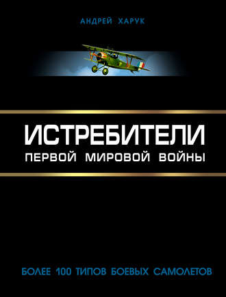 Андрей Харук. Истребители Первой Мировой. Более 100 типов боевых самолетов
