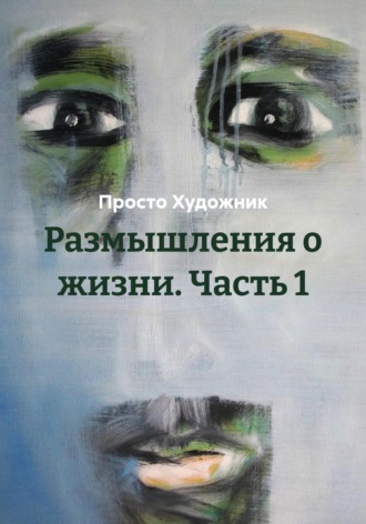 Размышления о жизни. Часть 1. 