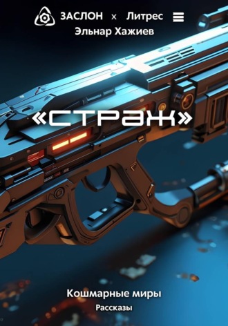 Страж. 
