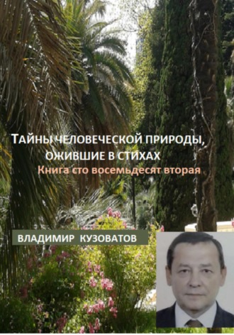 Владимир Кузоватов. Тайны человеческой природы, ожившие в стихах. Книга сто восемьдесят вторая
