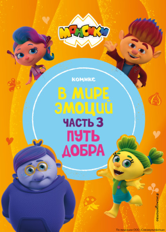 . Монсики. В мире эмоций. Часть 3. Путь добра
