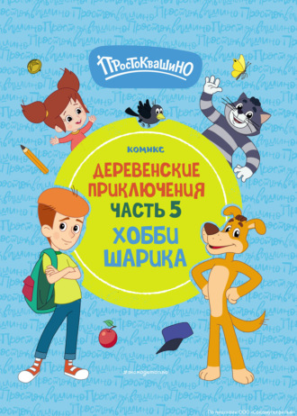 . Простоквашино. Деревенские приключения. Часть 5. Хобби Шарика