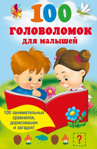 100 головоломок для малышей. 