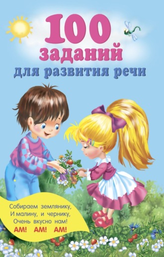 100 заданий для развития речи. 