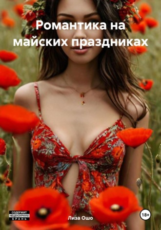 Лиза Ошо. Романтика на майских праздниках
