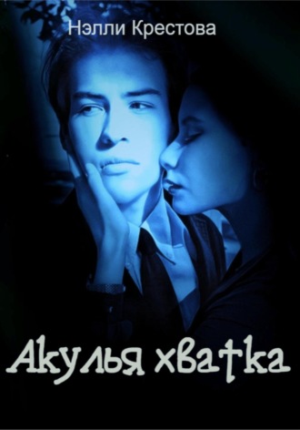 Нэлли Крестова. Акулья хватка