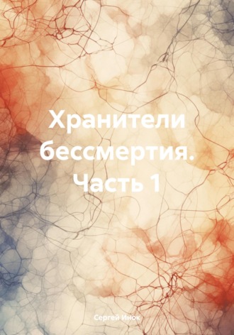 Сергей Инок. Хранители бессмертия. Часть 1