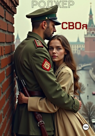 Роджер. Своя