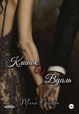 Тина Рейвен. Клинок и вуаль