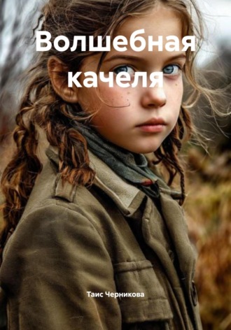 Таис Черникова. Волшебная качеля