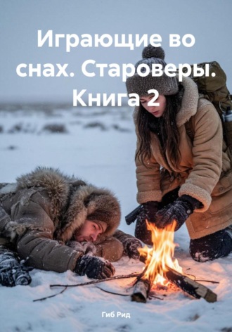 Гиб Рид. Играющие во снах. Староверы. Книга 2
