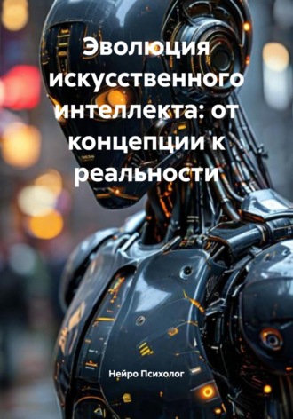 Нейро Психолог. Эволюция искусственного интеллекта: от концепции к реальности
