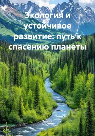Эколог. Экология и устойчивое развитие: путь к спасению планеты