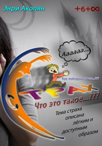 Энри Акопян. Страх